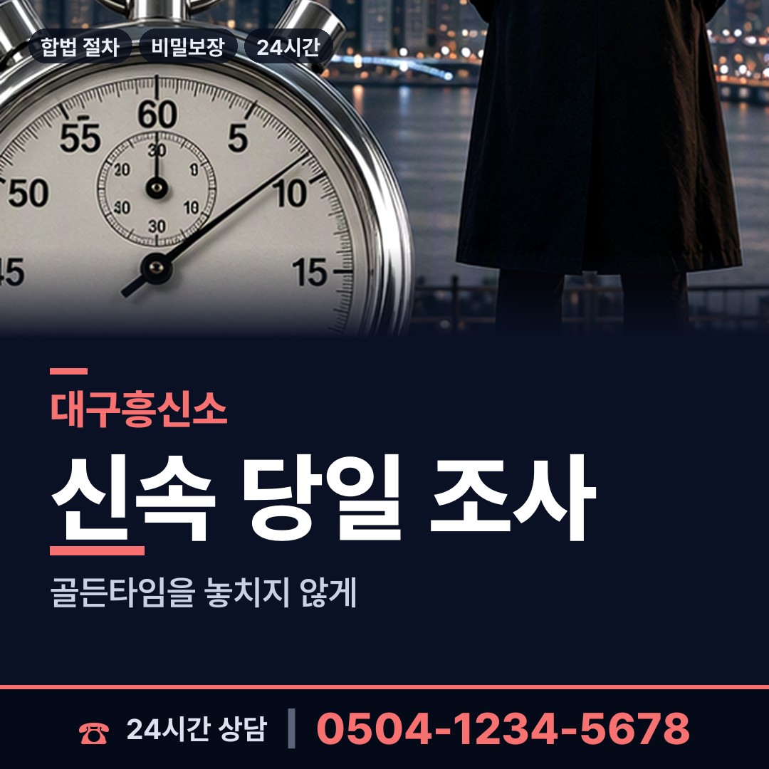 대구 대명10동 주말조사 상담 안내