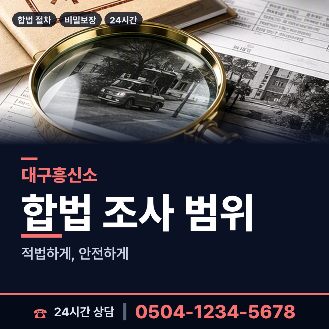 대구 대명10동 예비며느리조사 상담 안내